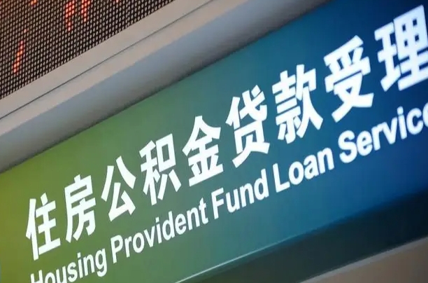 住房公积金增长幅度大吗_莘县公积金代办在职离职封存服务